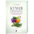 russische bücher: Замятина Наталия Георгиевна - Кухня Робинзона.Рецепты блюд из дикораст.3изд