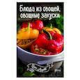 russische bücher: Романенко Ирина Владимировна - Блюда из овощей, овощные закуски