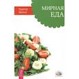 russische bücher: Дальке Рудигер - Мирная еда