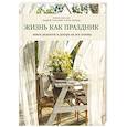 russische bücher: Тульский А.,Каплар К. - Жизнь как праздник. Книга рецептов и декора на все сезоны