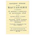 russische bücher:  - Народная поварня, или Наставление служащее к дешевому и питательному приготовлению снедей