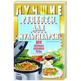 russische bücher: Иванова Е. - Лучшие рецепты для мультиварки. 500 вкусных,полезных блюд