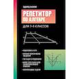 russische bücher: Балаян Э.Н. - Репетитор по алгебре для 7-9 классов
