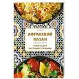 russische bücher: Ольга Ивенская - Афганский казан. Подарочное издание. Рецепты для настоящих гурманов