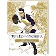 russische bücher: Оно К. - Путь домохозяина. Рецепты, уборка и другие секреты якудза