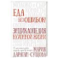 russische bücher: Дараган-Сущова М. - Еда без ошибок. Энциклопедия кухонной жизни