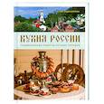 Кухня России. Традиционные рецепты русских городов