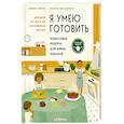 russische bücher: Хифумиё, Нина Дэвидсон. - Я умею готовить. Пошаговые рецепты для юных поваров