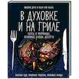 russische bücher: Валери Друэ - В духовке и на гриле. Соусы и маринады,основные блюда, десерты