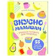 russische bücher: Мария Иванова - Вкусно малышам. Учимся готовить для приверед. 55 рецептов для детей от 1 года