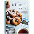 russische bücher:  - В Питере есть! Самые вкусные блюда Северной столицы