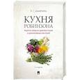 russische bücher: Замятина Н. - Кухня Робинзона. Рецепты блюд из дикорастущих и декоративных растений