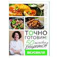 russische bücher: Ландэ Елена - Точно готовим! 50 топовых рецептов Вкусвилл