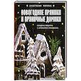 russische bücher: Анастасия Попова - Новогодние пряники и пряничные домики. Сладкие рецепты с ароматом праздника