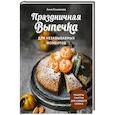 russische bücher: Анна Клыканова - Праздничная выпечка для незабываемых моментов. Рецепты счастья для каждого сезона