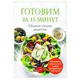 russische bücher:  - Готовим за 15 минут. Сборник лучших рецептов