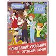 russische bücher: Фасхутдинов Р. - Простоквашино. Готовим сами! Новогодние угощения