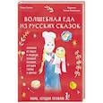 russische bücher: Мария Сурова - Мама, сегодня готовлю я! Волшебная еда из русских сказок. Пирожки от Маши и медведя, румяный Колобок, суп царя Гороха и другое!