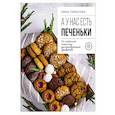 russische bücher: Нина Тарасова - А у нас есть печеньки! От любимой классики до изысканных десертов