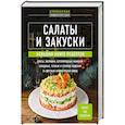 russische bücher:  - Салаты и закуски. Большая книга рецептов