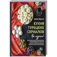 russische bücher: Ирина Эрдоган - Кухня турецких сериалов. Чок леззетли!