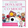 russische bücher: Тафье М. - Похудей со мной! Вкусные фитнес рецепты на каждый день