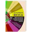 russische bücher: Рафаэль Омон, Тьерри Маркс - Алхимия вкуса. 1500 креативных вкусовых сочетаний и вдохновляющие рецепты