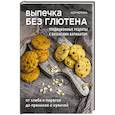 russische bücher: Ася Мотина - Выпечка без глютена. Традиционные рецепты с веганским вариантом: от хлеба и пирогов до пряников и куличей