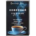 russische bücher: Джессика Исто - Кофейный гурман. Как научиться разбираться в тонкостях вкуса и аромата