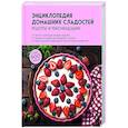 russische bücher:  - Энциклопедия домашних сладостей. Рецепты и рекомендации