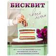 russische bücher: Юлия Иванова - Бисквит твоей мечты. Мастер-классы по выпечке идеальных бисквитов: от основ до изысканных тортов