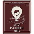 russische bücher: Олег Соколов - Атлас русского вина. От Крыма до Волги: путеводитель по российским винам