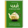 russische bücher: Дмитрий Соболев - Чай. От листа до чашки. Все, что нужно знать о сортах, заваривании и дегустации тем, для кого чай не просто напиток