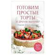 russische bücher:  - Готовим простые торты и другую выпечку. Сборник лучших рецептов