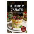 russische bücher:  - Готовим салаты. Сборник лучших рецептов