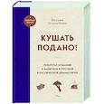 russische bücher: Вильям Похлебкин - Кушать подано! Репертуар кушаний и напитков в русской классической драматургии