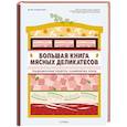 russische bücher: Кааффарель М. - Большая книга мясных деликатесов