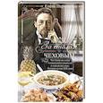 russische bücher: Первушина Е.В. - За столом с Чеховым. Что было на столе гениального писателя и героев его книг. Русская кухня XIX века