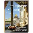 russische bücher: Евдокимова Ю. - Петербург манящий. Старые тайны, уютные уголки, сладости из детства