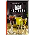 russische bücher: Литвинов Е.В. - Pro настойки. Вкусные напитки своими руками от доброго Джона