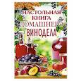 russische bücher: Михайлова Л.М. - Настольная книга домашнего винодела