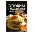 russische bücher:  - Готовим к масленице. Сборник лучших рецептов