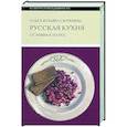 russische bücher: Сюткина О.А., Сюткин П.П. - Русская кухня: от мифа к науке