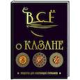 russische bücher: Ольга Ивенская - Всё о казане. Рецепты для настоящих гурманов. Подарочное издание