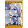 russische bücher: Карцев Р. - Малой, Сухой и Писатель.