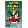 russische bücher: Сост. Лихтенштейн Е. - Солнце в бокале. Русская застольная поэзия