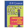 russische bücher: Суханов В.Ф. - Гитара для всех. Самоучитель игры на шестиструнной гитаре