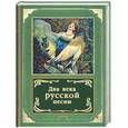 russische bücher:  - Два века русской песни