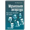 russische bücher: Шорникова М - Музыкальная литература. Русская музыка ХХ века. Четвертый год обучения