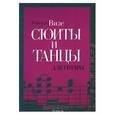 russische bücher: Визе де Р. - Сюиты и танцы для гитары